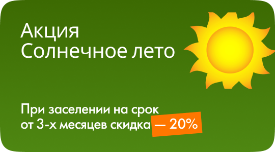 Акция солнечное лето